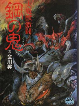 Daimajuu_Gekitou_Hagane_no_Oni_VHS_Cover_Art.jpg
